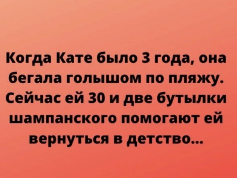 Когда Кате было 3 года она бегала голышом по пляжу Сейчас ей 30 и две бутылки шампанского помогают ей вернуться в детство