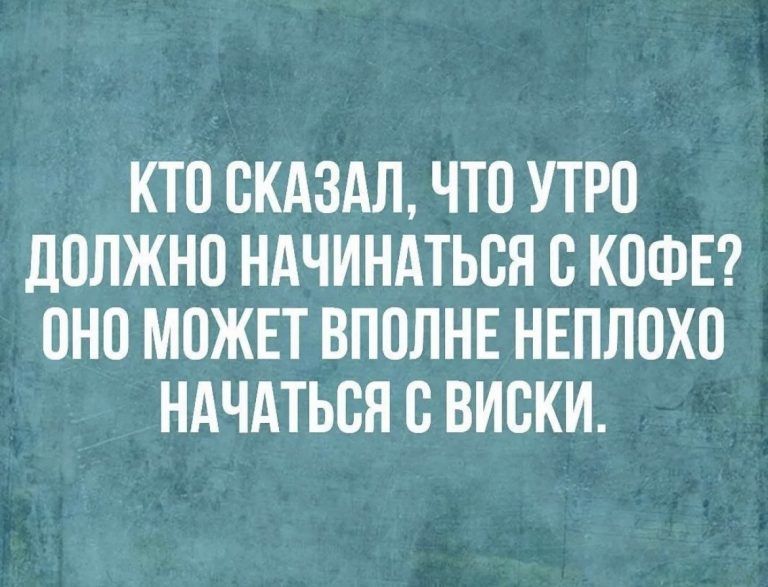 КТО ОКАЗАЛ ЧТО УТРО дОЛЖНО НАЧИНАТЬОЯ О КОФЕ ОНО МОЖЕТ ВПОЛНЕ НЕПЛОХО НАЧАТЬОЯ О ВИОКИ