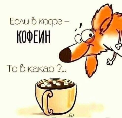 ЕСАЫ Б кофе КОФЕИН