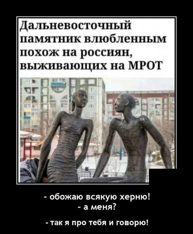 Дальневосточный памятник влюбленным похож на россиян выживающнх на МРОТ обожаю всякую херню а меня так я про тебя и говорю