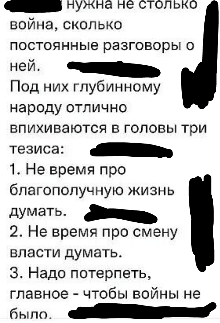 война сколько постоянные разговоры о ней _ П0д них гпубинному народу отлично впихиваются в головы три тезиса _ 1 Не время про благополучную жизнь думать _ 2 Не время про смену власти думать 3 Надо потерпеть главное чтобы войны не было _