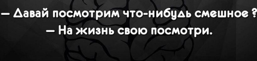 Аавай посмотрим что нибуАь смешное На жизнь свою посмотри