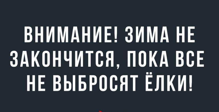 внимдниы зимд НЕ здкончится пцкд ВСЕ НЕ выврпсят ЕЛКИ