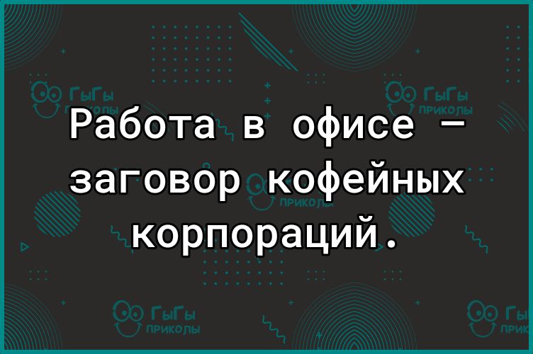 Работа в офисе заговор кофейных корпораций