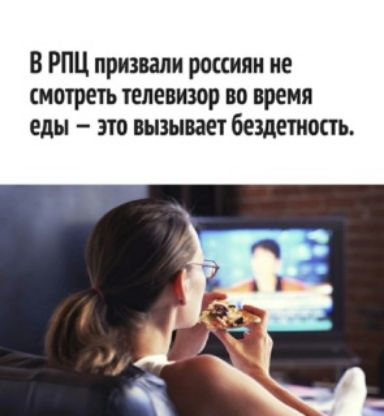 В РПЦ призвали россиян не смотреть телевизор во время еды это вызывает бездетиопъ