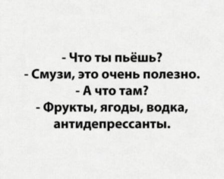 Что ты пьёшь муви это очень полезно А что там Фрукты ягоды водка аитидепрксаиты