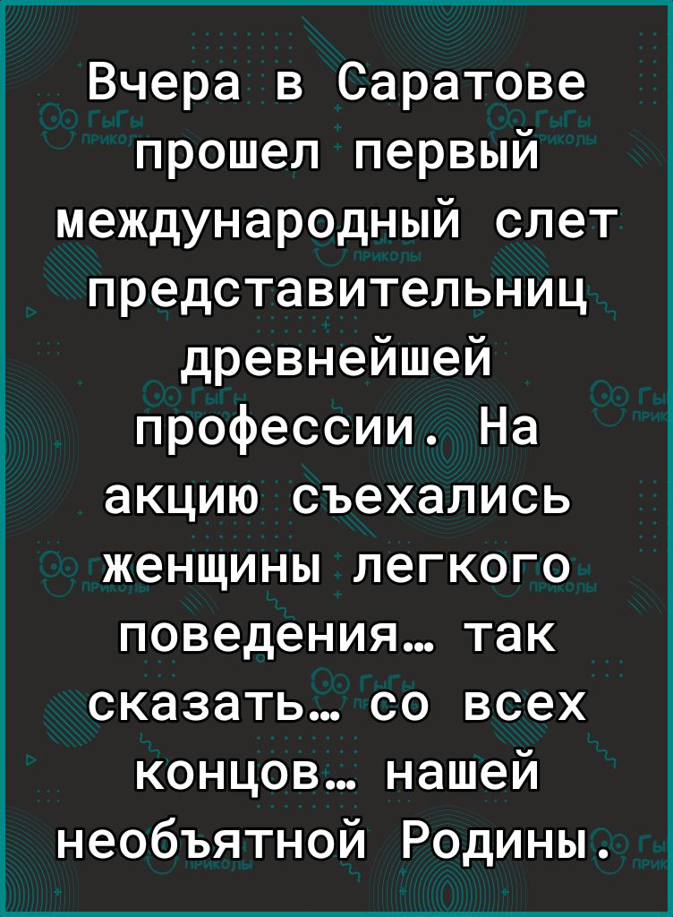 Вчера в Саратове прошел первый международный слет представительниц древнейшей профессии На акцию съехались женщины легкого поведения так сказать со всех концов нашей необъятной Родины