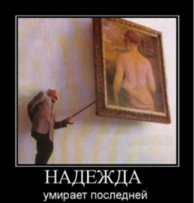 НАДЕЖДА умирает последней