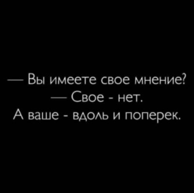 Вы имеете свое мнение Свое нет А ваще ВАОАЬ и поперек