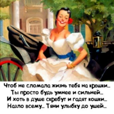 Чтоб не сломала тебя но крики Ты просто будь умнее сильней И хоть в душе спребуг гадят кошки Назло всему Тики ушиб у до ушей