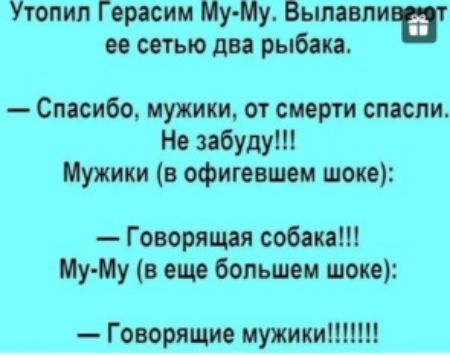 Утопил Герасим Му Му ВыпавпиЁт ее сетью два рыбака Спасибо мужики от смерти спасли Не забуду Мужики в офигевшем шоке Говорящая собака Му Му в еще большем шоке Говорящие мужикип