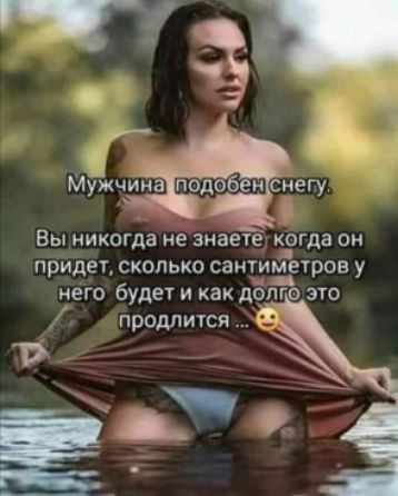 Мужчина подобен сдегу Вы никогда не знаете когда он придет сколько сантиметров у него будет и как дбпго это продлится