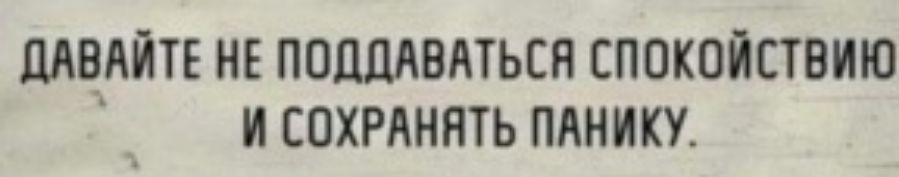 МВАЙТЕ НЕ ПШШЛВМЬСП СПОКОЙПВИЮ И СОХРАНПТЬ ПАМИКУ