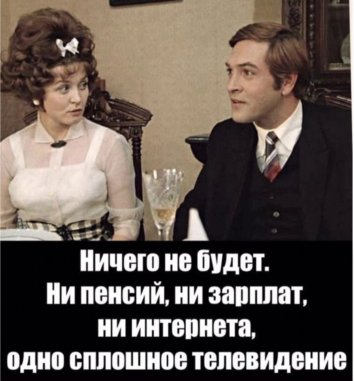 Ничего не будет ии пенсий ии эапппат ии иитвпиета один сплошное телевидение