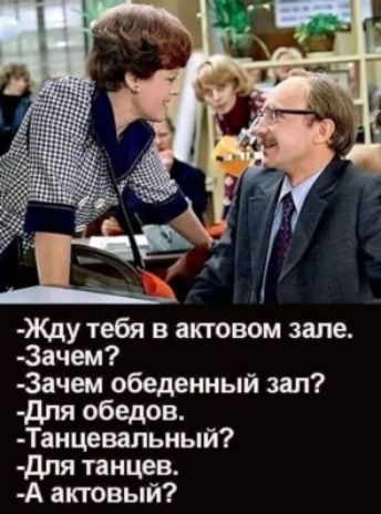 Жду тебя в актовом зале Зачем 3ачем обеденный зал дпя обедов Танцевальный дпя танцев А актовый