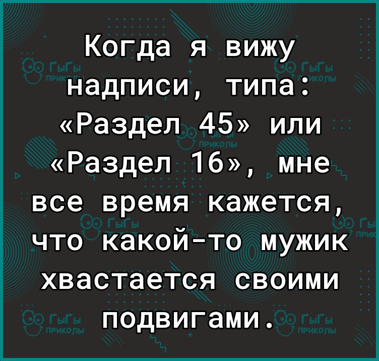 Когда я вижу надписи типа Раздел 45 или Раздел 16 мне все время кажется что какойто мужик хвастается своими подвигами