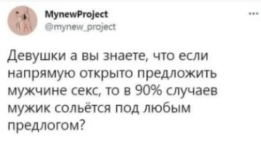 туп имт Девушки а вы знаете что если напрямую открыто предложи ть Мужчине секс то в 90 случаев мужик сольется под любым предлогом