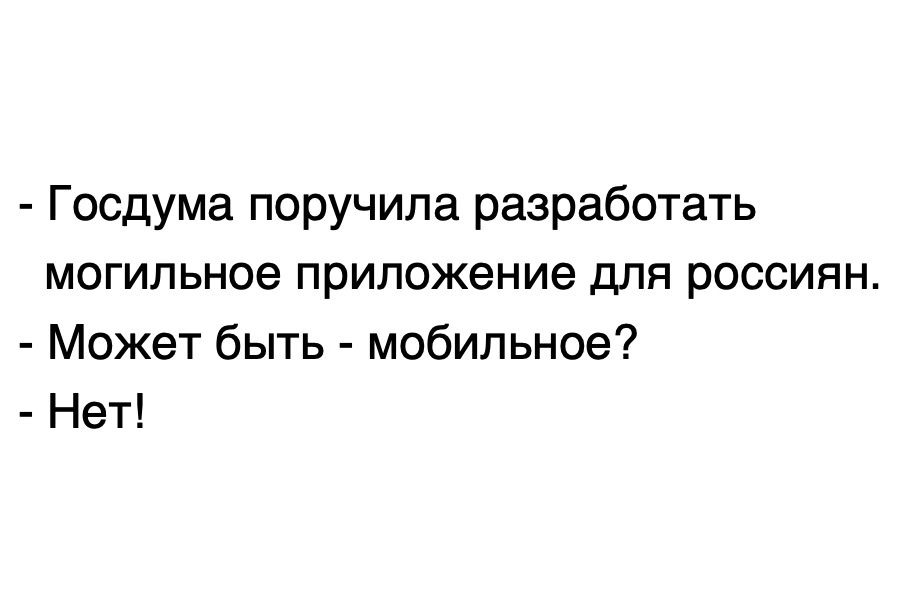 Госдума поручила разработать могильное приложение для россиян Может быть мобильное Нет