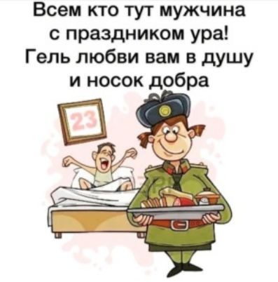 Всем кто тут мужчина с праздником ура Гель любви вам в душу и носок добра