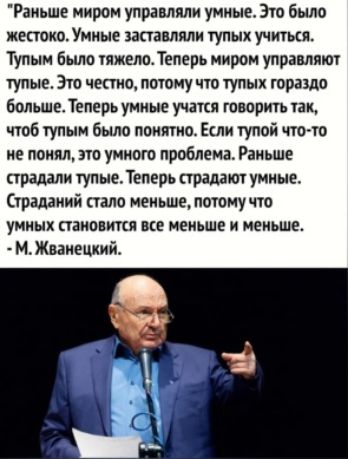 Раньше миром упрдмяли уииые 310 было ишака Умные штамп гупых учиться Тупым Было иметь Теперь миром управляю гупые Эш чепио поюиу чт тупых гараздо больше Теперь уииые учат творить так чтоб гупыи была поимки Еиіи тупай потр ие поили т умиот проблема Раньше страдали тупыеТвперь страдают умные Страшний пало меньше потому цю уииык паиивипя не меньше и меньше МЖвэиеший