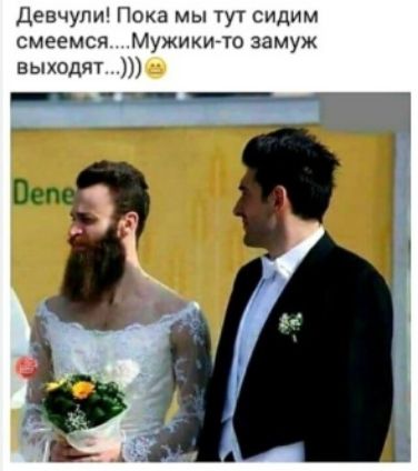 Девчупи Пока мы сидим смеемся Мужикито замуж выходят во