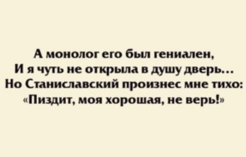 А монолог его бьш гениален И я чуть не открыла в душу дрерь Но Станина дикий произнес мис тихо Пиздит моя хорошая не верь
