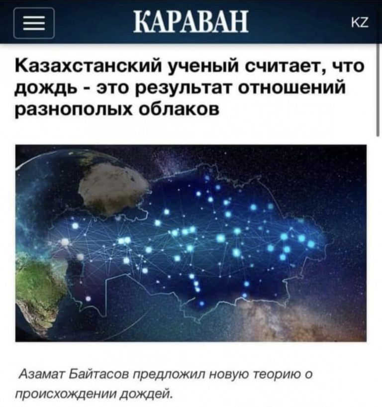 КАРАВАН кг Казахстанский ученый считает что дождь это результат отношений разнополых облаков Азамат Байтасов предложил новую теорию о происхождении дождей
