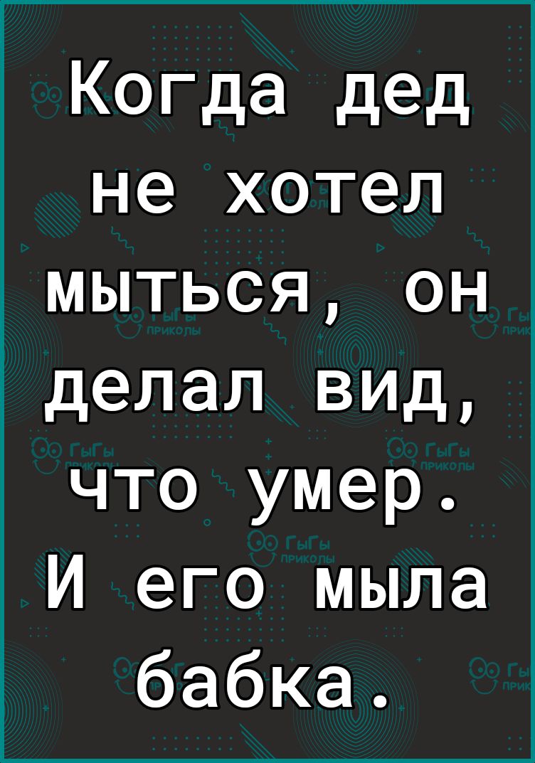 Когда дед не хотел мыться он делал вид что умер И его мыла бабка
