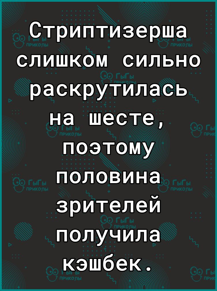 Стриптизерша слишком сильно раскрутилась на шесте поэтому половина зрителей получила кэшбек
