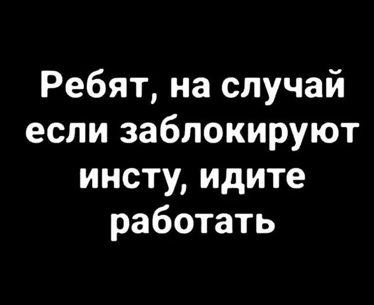 Ребят на случай если заблокируют инсту идите работать