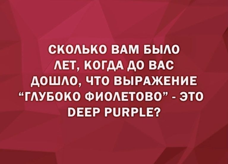 СКОЬКО ВАМ БЫАО АЕТ КОГДА АО ВАС АОШАО ЧТО ВЫРАЖЕНИЕ ГАУБОКО ФИОАЕТОВО ЭТО ОЕЕР РЦВРЪЕ