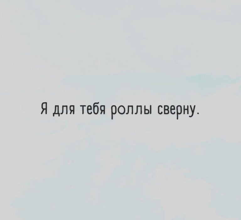 Я для тебя роллы сверну