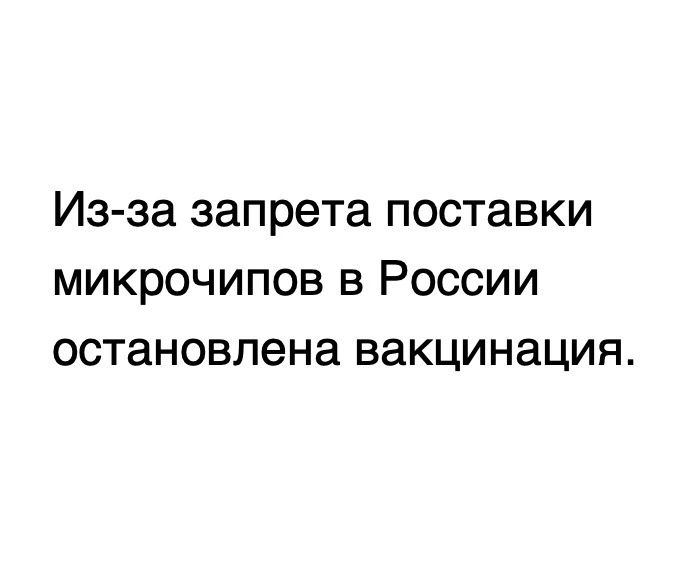 Из за запрета поставки микрочипов в России остановлена вакцинация