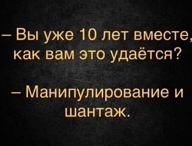 Вы уже 10 лет вместе как вам это удаётся Манипулирование и шантаж