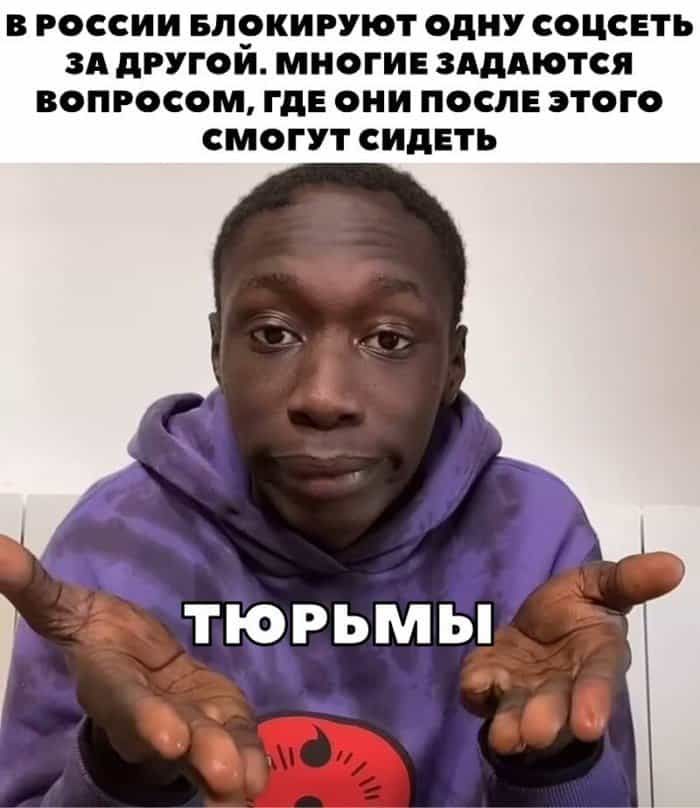 В РОССИИ БЛОКИРУЮТ ОДНУ СОЦСЕТЬ ЗА дРУГОИ МНОГИЕ ЗАДАЮТСЯ ВОПРОСОМ ГДЕ ОНИ ПОСЛЕ ЭТОГО СМОГУТ СИДЕТЬ ТЮРЬМЫ