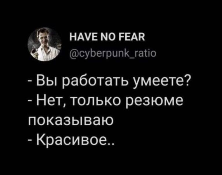 НАУЕМОРЕАК суЬегрипК_гатіо Вы работать умеете Нет только резюме показываю Красивое