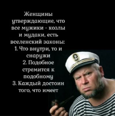 Женщины терщпющие что все мужики козлы И мидпки ЕСГЬ вселенский законы Ъ Чтв внутри то и снприжи 2 Подобное стремится подобному 3 Каждый достоин того что имеет
