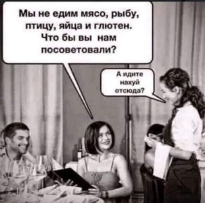 Мы не один мясо рыбу птицу яйца и гпютви Что бы вы нам посоввтпнали