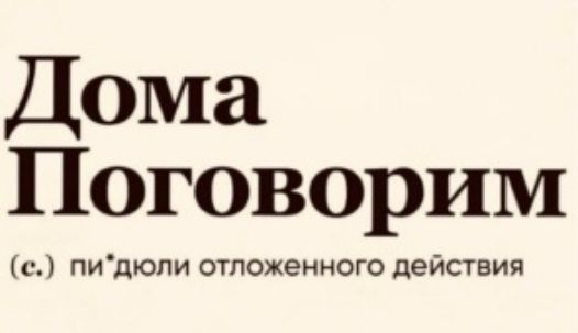 Дома Поговорим с пидюли отложенного действия