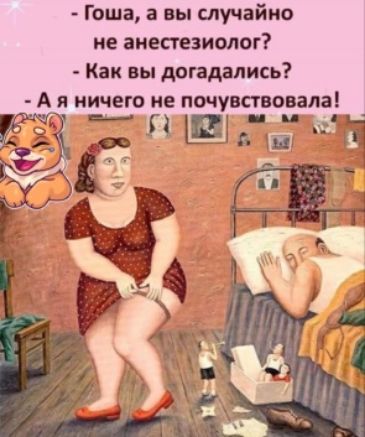 Гоша а вы случайно не анестезиолог Как вы догадались А я ничего не почувствовал НЦд_ц