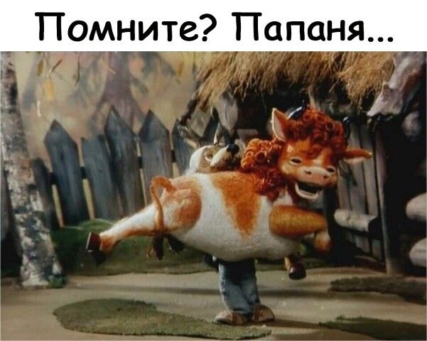 _Помните Папам