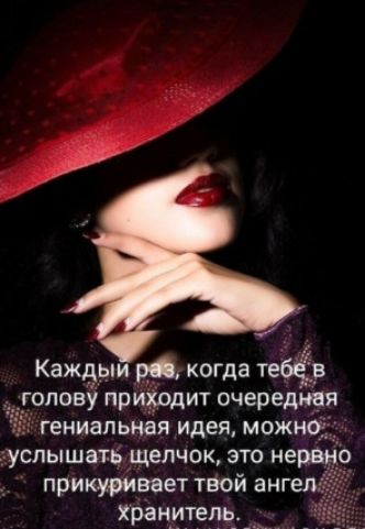 Каждыи рд когда тебчір голові прирдит очередння гениальная идея можнбч спышатв щелчок это нервно прикуривает твой ангел хранитель