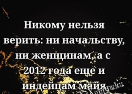 Никому нельзя верить ни начальству ни женіцинаьсіа с 0311 аещё и 5