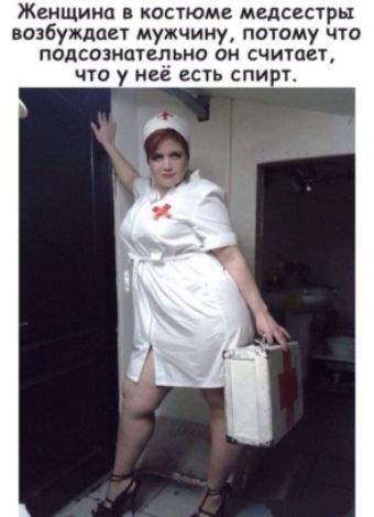 Женщина в костюме мцсесжры возбуждает мужчину потому что подсазишепьно он считает что у неё есть спирт