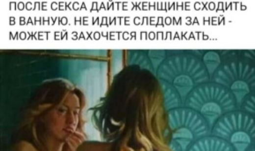 ПОСПЕ СЕКСА ДАИТЕ ЖЕНЩИНЕ СХОДИТЬ В ВАННУЮ НЕ ИДИТЕ СПЕДОМ ЗА НЕИ МОЖЕТ ЕИ ЗАХОЧЕТСЯ ПОППАКАТЬ
