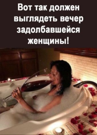 Вот так должен выглядеть вечер задолбавшейся женщины