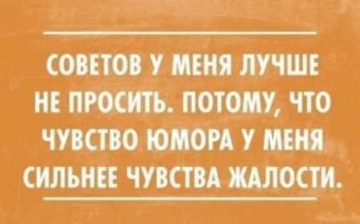 СОВЕТОВ У МЕНЯ ЛУЧШЕ НЕ ПОТОПУ ЧТО ЧУВСТВО ЮОРА У ИЕП СИЛЫ ЧУВСТВА ШОС