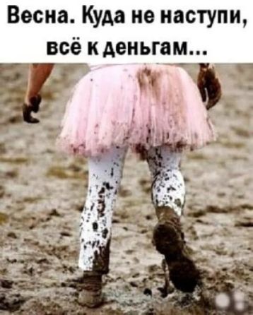 Весна Куда ив иаступи всё к деньгам