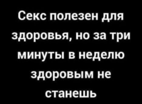 Секс полезен для здоровья но за три минуты в неделю здоровым не станешь