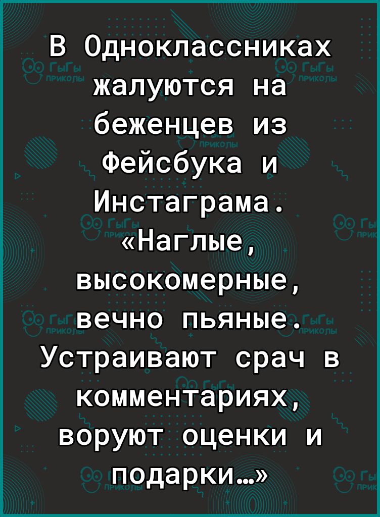 В Одноклассниках жалуются на беженцев из Фейсбука и Инстаграма Наглые высокомерные вечно пьяные Устраивают срач в комментариях воруют оценки и подарки